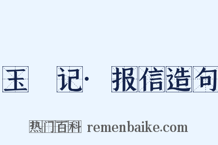 玉玦记·报信造句是什么意思的图片